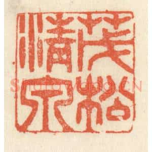 清代 祝尧龄篆刻印谱《茂松清泉》图片欣赏