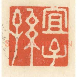 清代 祝尧龄篆刻印谱《宜子孙》图片欣赏