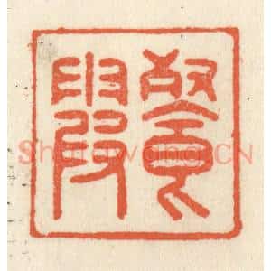 清代 祝尧龄篆刻印谱《餐霞》图片欣赏