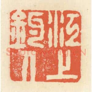 清代 祝尧龄篆刻印谱《江上钓人》图片欣赏