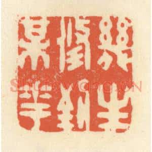 清代 祝尧龄篆刻印谱《几生修到梅花》图片欣赏