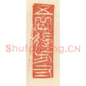清代 祝尧龄篆刻印谱《五岳起方寸》图片欣赏