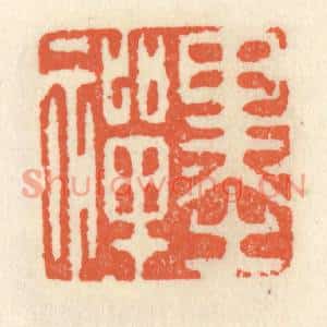 清代 祝尧龄篆刻印谱《墨禅》图片欣赏