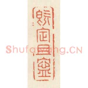 清代 祝尧龄篆刻印谱《既定且宁》图片欣赏