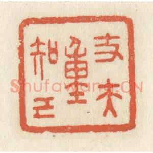清代 祝尧龄篆刻印谱《丈夫重知己》图片欣赏