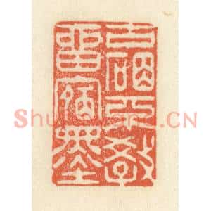 清代 祝尧龄篆刻印谱《古砚不教留宿墨》图片欣赏
