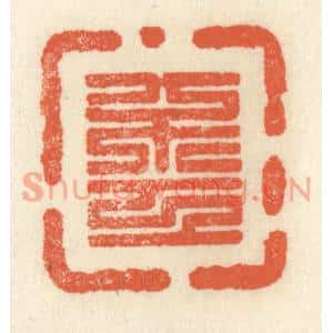 清代 祝尧龄篆刻印谱《不工》图片欣赏