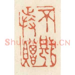 清代 祝尧龄篆刻印谱《不堪持赠》图片欣赏