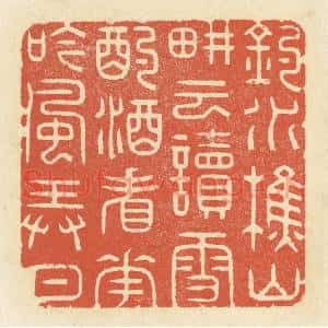 清代 祝尧龄篆刻印谱《钓水樵山,耕云读雪,酌酒看花,吟风弄月》图片欣赏