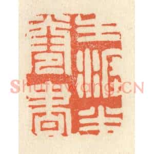 清代 祝尧龄篆刻印谱《生涯半卷书》图片欣赏