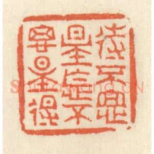 清代 祝尧龄篆刻印谱《待不思量怎不思量得》图片欣赏