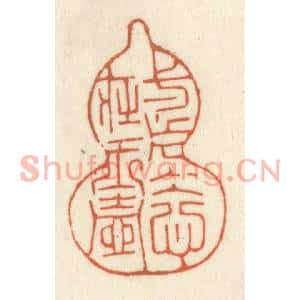 清代 祝尧龄篆刻印谱《一片冰心在玉壶》图片欣赏