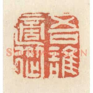 清代 祝尧龄篆刻印谱《吾谁适从》图片欣赏
