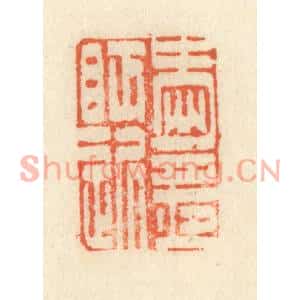 清代 祝尧龄篆刻印谱《爱月夜眠迟》图片欣赏