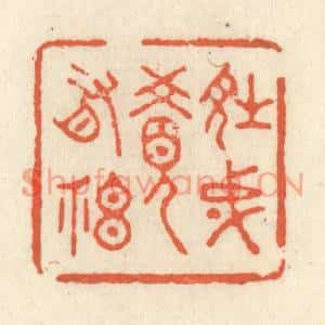 清代 祝尧龄篆刻印谱《诗成觉有神》图片欣赏