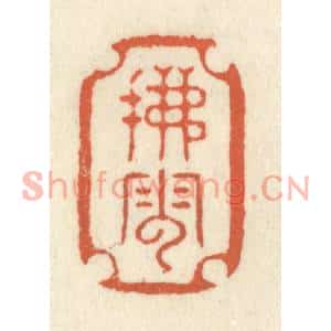 清代 祝尧龄篆刻印谱《拂云》图片欣赏