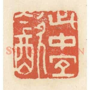 清代 祝尧龄篆刻印谱《此中宜饮》图片欣赏