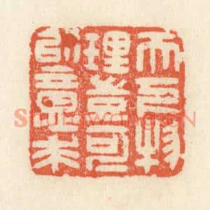 清代 祝尧龄篆刻印谱《天下物理岂可以意求》图片欣赏