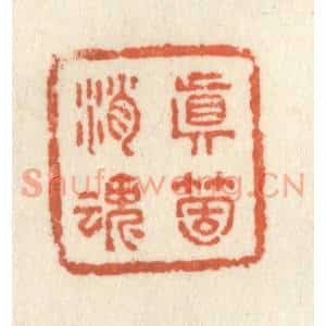 清代 祝尧龄篆刻印谱《真箇消魂》图片欣赏