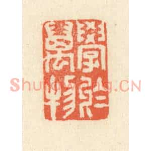 清代 祝尧龄篆刻印谱《学于万物》图片欣赏