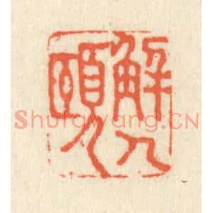 清代 祝尧龄篆刻印谱《解人颐》图片欣赏