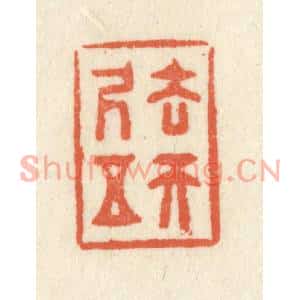 清代 祝尧龄篆刻印谱《去天五尺》图片欣赏