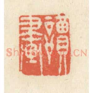 清代 祝尧龄篆刻印谱《读画》图片欣赏