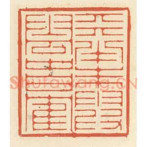清代 祝尧龄篆刻印谱《天半朱霞,云中白鹤》图片欣赏