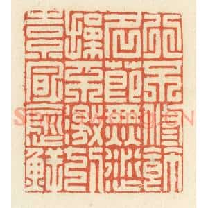 清代 祝尧龄篆刻印谱《行不修饰,名节无愆,操不激切,素风愈鲜》图片欣赏