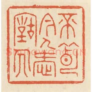 清代 祝尧龄篆刻印谱《不薄今人爱古人》图片欣赏