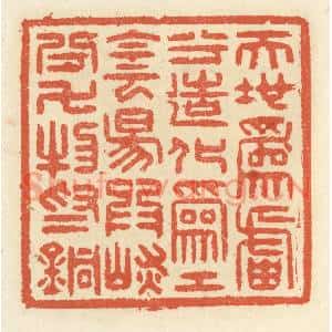 清代 祝尧龄篆刻印谱《天地为炉兮造化为工,阴阳为炭兮,万物为铜》图片欣赏