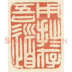 清代 祝尧龄篆刻印谱《用拙存吾道》图片欣赏