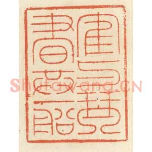 清代 祝尧龄篆刻印谱《鹤与琴书共一船》图片欣赏