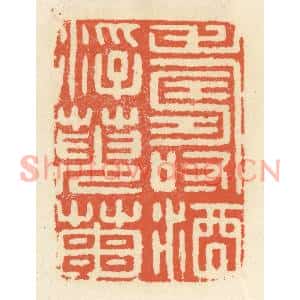 清代 祝尧龄篆刻印谱《寿酒浮萸菊》图片欣赏