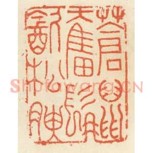 清代 祝尧龄篆刻印谱《苍鼠奋髯饮松腴》图片欣赏