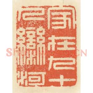 清代 祝尧龄篆刻印谱《家在九十九湾河》图片欣赏