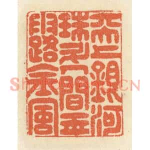清代 祝尧龄篆刻印谱《天上银河珠斗,人间玉露金风》图片欣赏