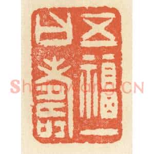 清代 祝尧龄篆刻印谱《五福一曰寿》图片欣赏
