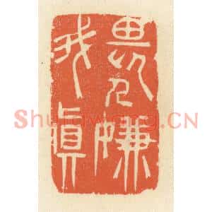 清代 祝尧龄篆刻印谱《畏人嫌我真》图片欣赏