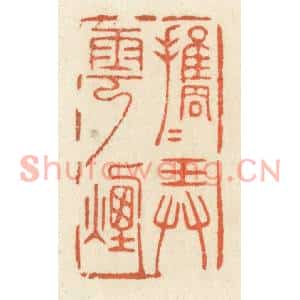 清代 祝尧龄篆刻印谱《携手弄云烟》图片欣赏
