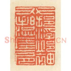 清代 祝尧龄篆刻印谱《左挹浮邱袖,右拍洪崖肩》图片欣赏