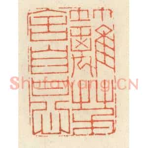 清代 祝尧龄篆刻印谱《竹篱茅舍自甘心》图片欣赏