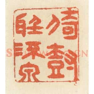 清代 祝尧龄篆刻印谱《倚树听流泉》图片欣赏