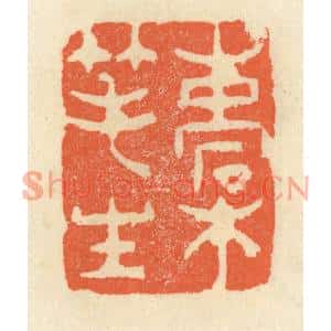 清代 祝尧龄篆刻印谱《槖笔生》图片欣赏