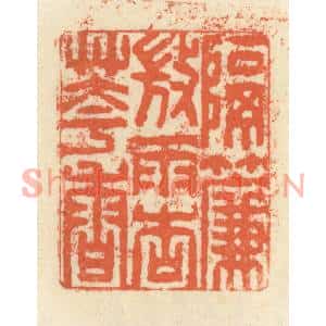 清代 祝尧龄篆刻印谱《隔帘微雨杏花香》图片欣赏