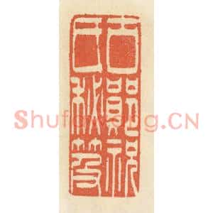 清代 祝尧龄篆刻印谱《古郧祝氏秘笈》图片欣赏