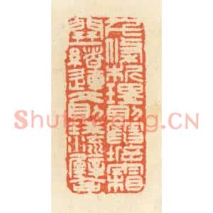 清代 祝尧龄篆刻印谱《千条析理,则电坼霜开;一绪连文,则珠流璧合》图片欣赏