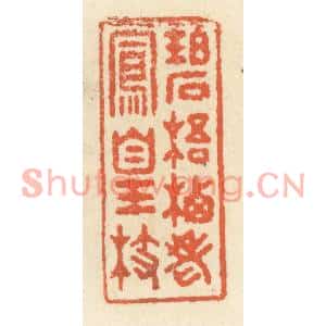 清代 祝尧龄篆刻印谱《碧梧栖老凤凰枝》图片欣赏