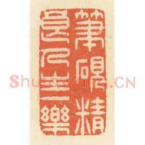 清代 祝尧龄篆刻印谱《笔砚精良,人生一乐》图片欣赏