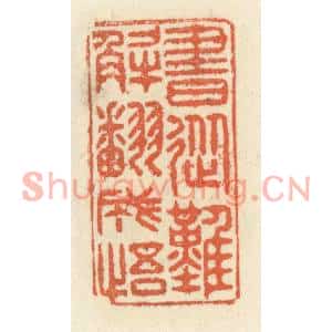 清代 祝尧龄篆刻印谱《书从难解翻成悟》图片欣赏